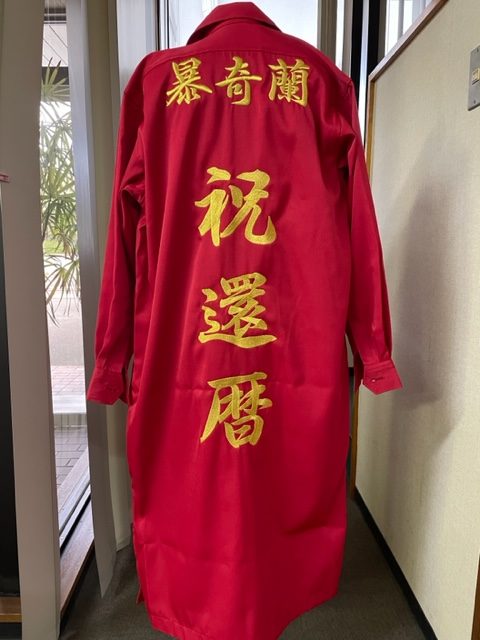 暴奇蘭 祝還暦特攻服